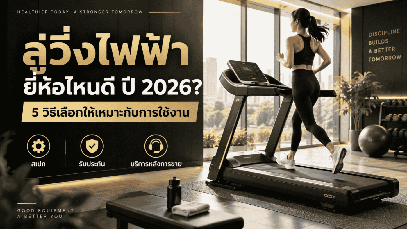 ลู่วิ่งไฟฟ้า ยี่ห้อไหนดี ปี 2026 วิธีเลือกลู่วิ่งให้เหมาะกับการใช้งาน