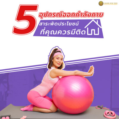 อุปกรณ์ออกกำลังกาย