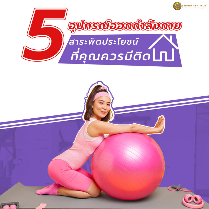 อุปกรณ์ออกกำลังกาย