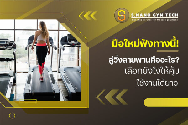 มือใหม่ฟังทางนี้! ลู่วิ่งสายพานคืออะไร? เลือกยังไงให้คุ้ม ใช้งานได้ยาว
