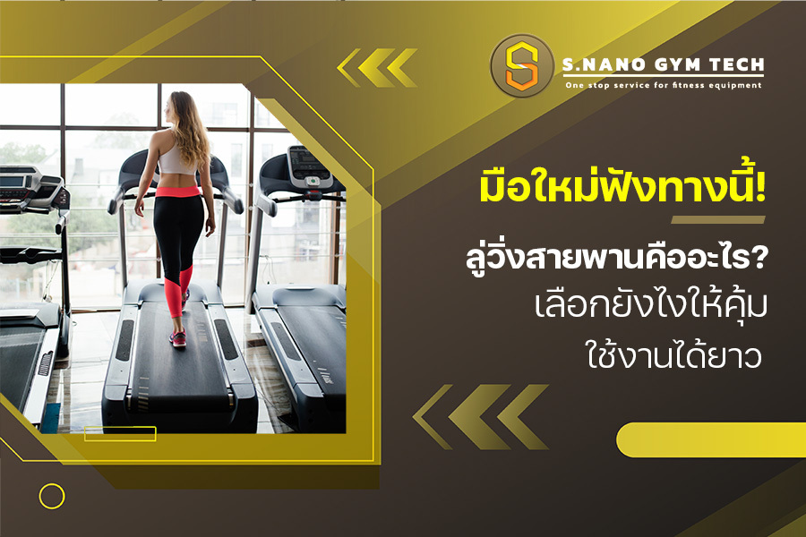 มือใหม่ฟังทางนี้! ลู่วิ่งสายพานคืออะไร? เลือกยังไงให้คุ้ม ใช้งานได้ยาว