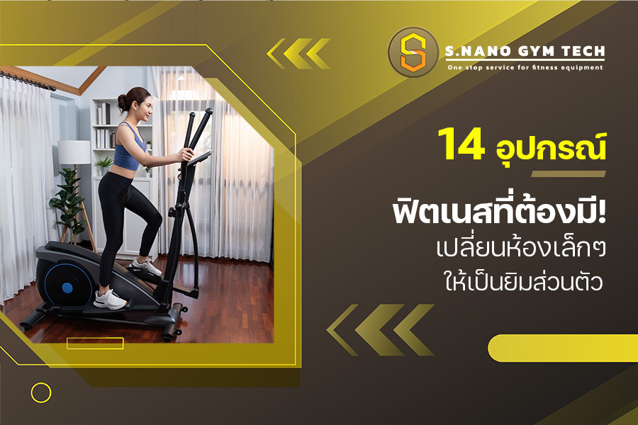 14 อุปกรณ์ฟิตเนส ที่ต้องมี! เปลี่ยนห้องเล็กๆ ให้เป็นยิมส่วนตัว