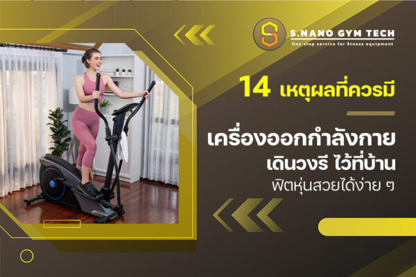 14 เหตุผลที่ควรมี เครื่องออกกําลังกายเดินวงรี ไว้ที่บ้าน ฟิตหุ่นสวยได้ง่าย ๆ