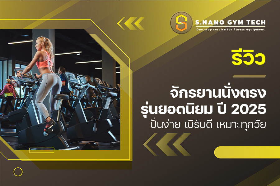 รีวิว จักรยานนั่งตรง รุ่นยอดนิยม ปี 2025 ปั่นง่าย เบิร์นดี เหมาะทุกวัย