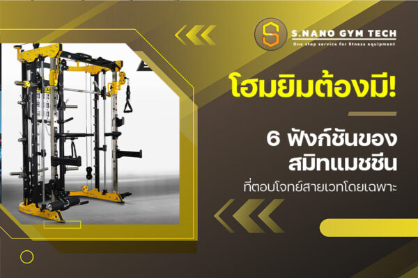 โฮมยิมต้องมี! 6 ฟังก์ชันของ สมิทแมชชีน ที่ตอบโจทย์สายเวทโดยเฉพาะ