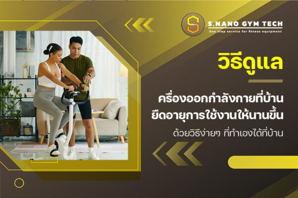 วิธีดูแลเครื่องออกกำลังกายที่บ้าน ยืดอายุการใช้งานให้นานขึ้นด้วยวิธีง่ายๆ ที่ทำเองได้ที่บ้าน