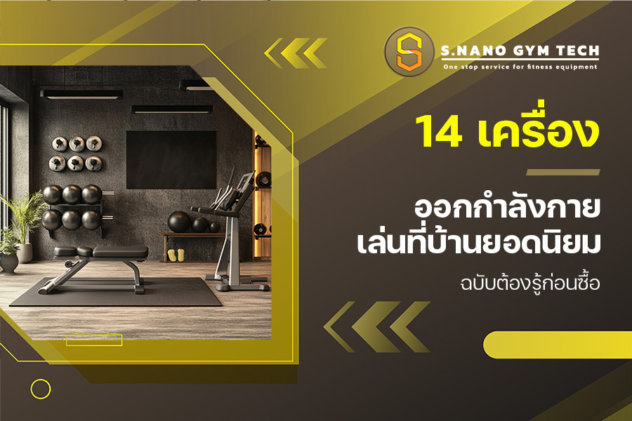 14 เครื่องออกกำลังกายเล่นที่บ้านยอดนิยม ฉบับต้องรู้ก่อนซื้อ