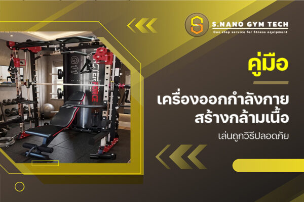 คู่มือ เครื่องออกกำลังกายสร้างกล้ามเนื้อ เล่นถูกวิธีปลอดภัย