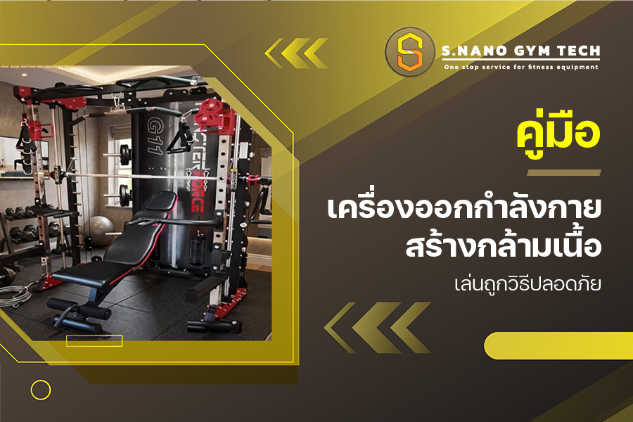 คู่มือ เครื่องออกกำลังกายสร้างกล้ามเนื้อ เล่นถูกวิธีปลอดภัย