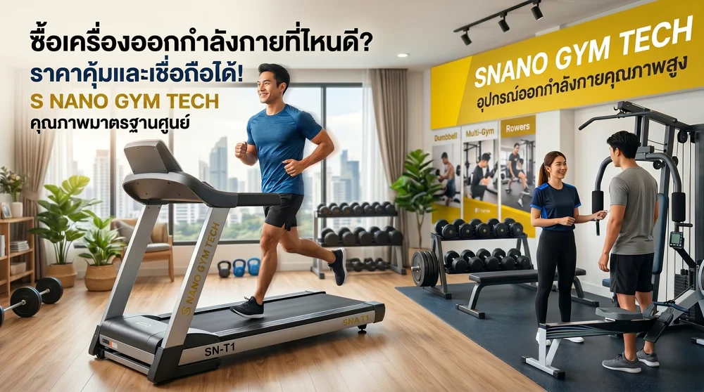 ซื้อเครื่องออกกำลังกายที่ไหนดี ราคาคุ้มและเชื่อถือได้